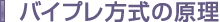 バイプレ方式の原理