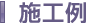 施工例
