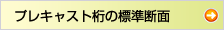 プレキャスト桁の標準断面