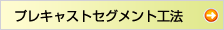 プレキャストセグメント工法