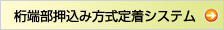 桁端部押込み方式定着システム