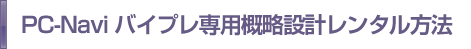 レンタル方法