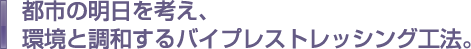 都市の明日を考え、環境と調和するバイプレストレッシング工法。