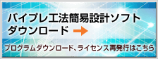 バイプレ工法簡易設計ソフトダウンロード