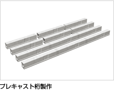 プレキャスト桁製作