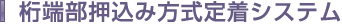 桁端部押込み方式定着システム